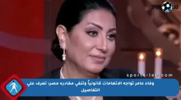 وفاء عامر تواجه الاتهامات قانونياً وتنفي مغادرة مصر: تعرف على التفاصيل